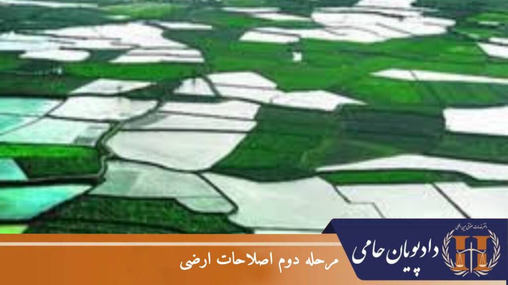 مرحله دوم اصلاحات ارضی