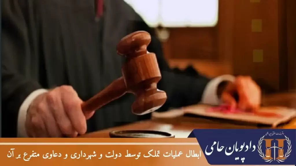ابطال عملیات تملک توسط دولت و شهرداری و دعاوی متفرع بر آن