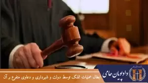 ابطال عملیات تملک توسط دولت و شهرداری و دعاوی متفرع بر آن