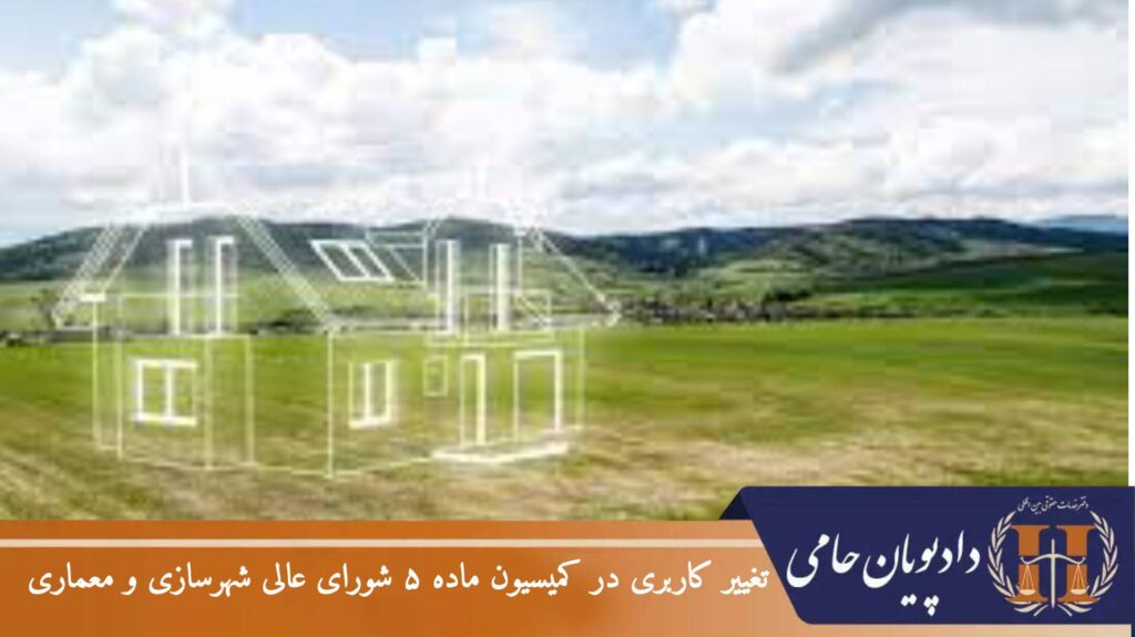 تغییر کاربری در کمیسیون ماده ۵ شورای عالی شهرسازی و معماری