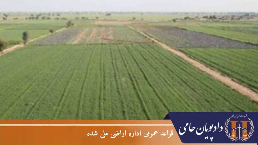 قواعد عمومی اداره اراضی ملی شده