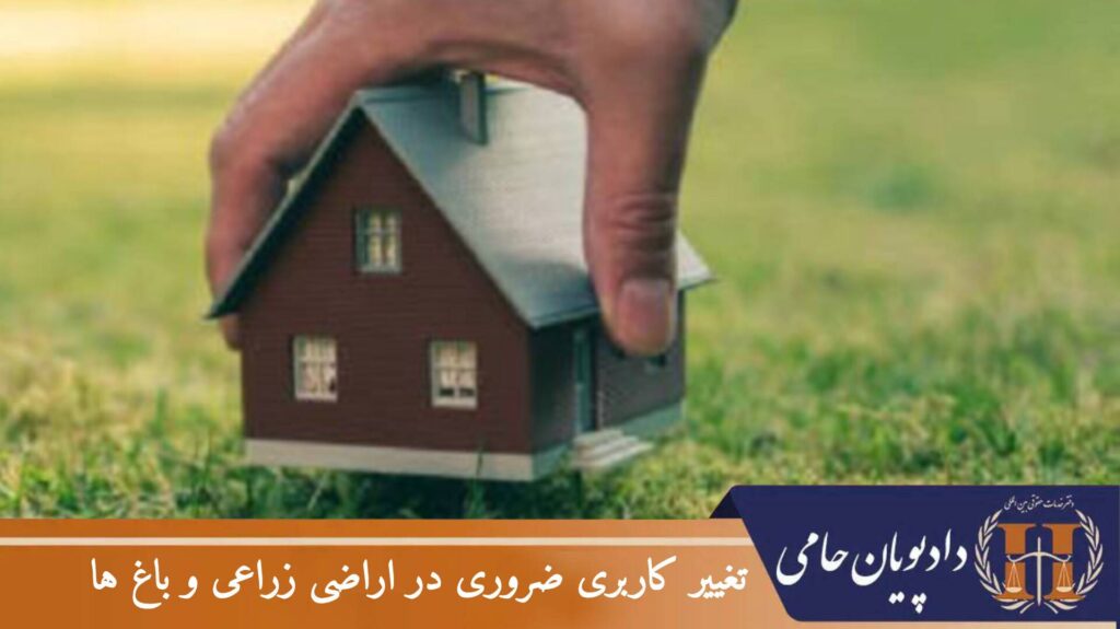 تغییر کاربری ضروری در اراضی زراعی و باغ ها