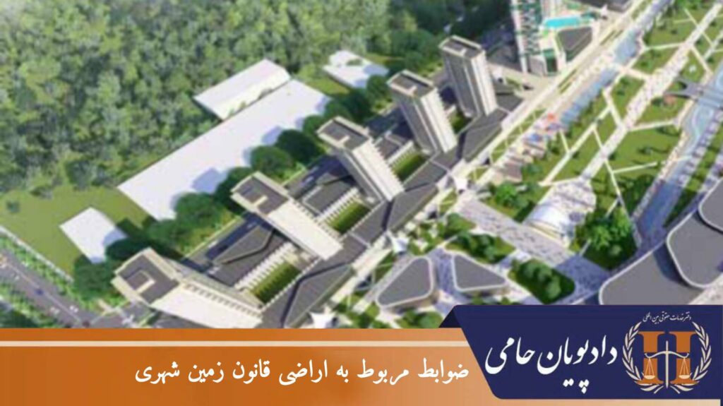 ضوابط مربوط به اراضی قانون زمین شهری