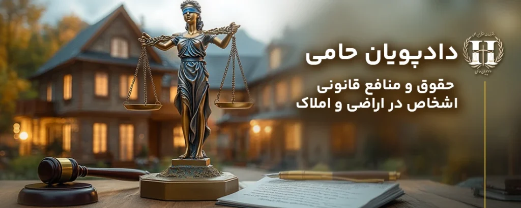 حقوق و منافع اشخاص در اراضی و املاک