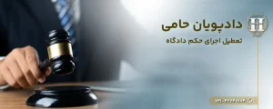 تعطیل اجرای حکم دادگاه