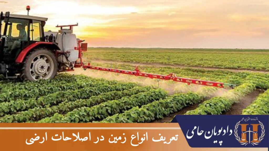 تعریف انواع زمین در اصلاحات ارضی