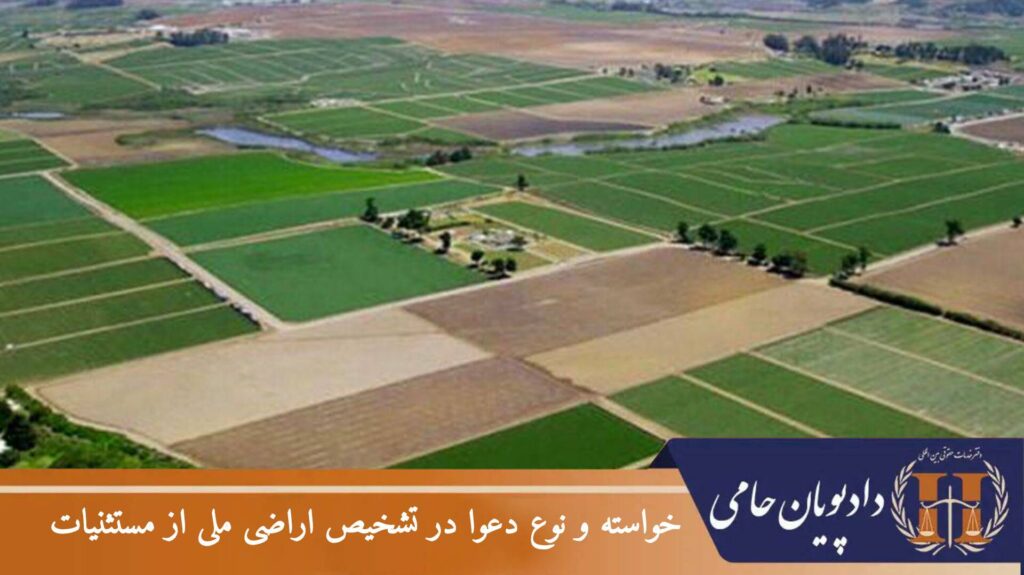 خواسته و نوع دعوا در تشخیص اراضی ملی از مستثنیات