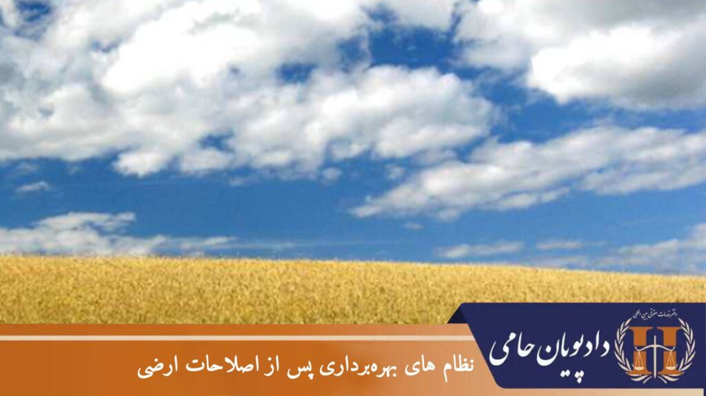 نظام های بهره برداری پس از اصلاحات ارضی