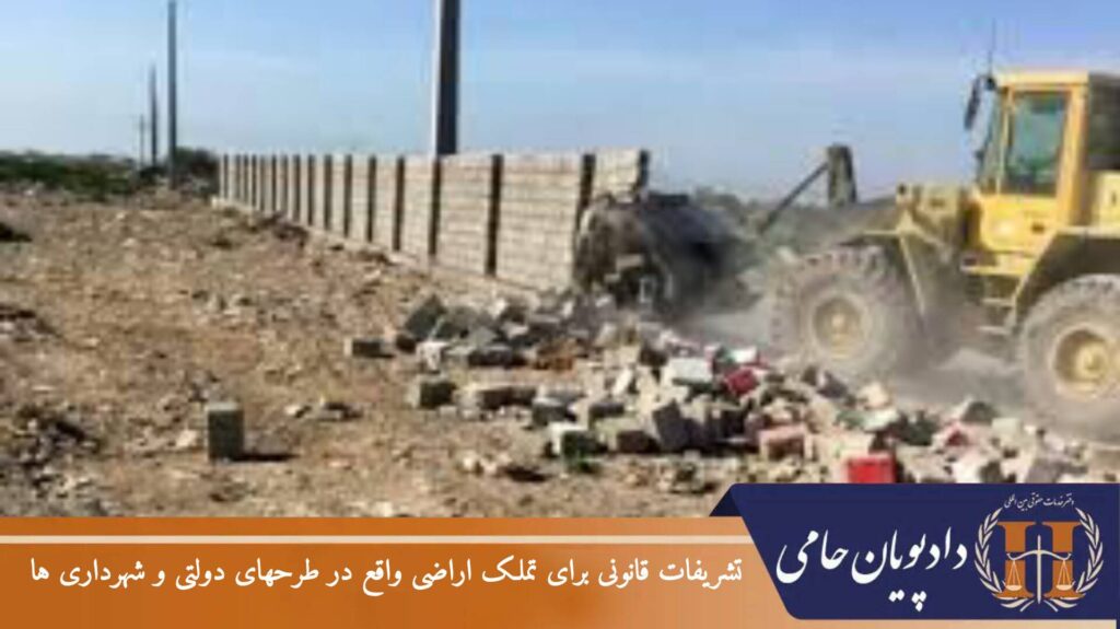 تشریفات قانونی برای تملک اراضی واقع در طرحهای دولتی و شهرداری ها