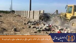 تشریفات قانونی برای تملک اراضی واقع در طرحهای دولتی و شهرداری ها