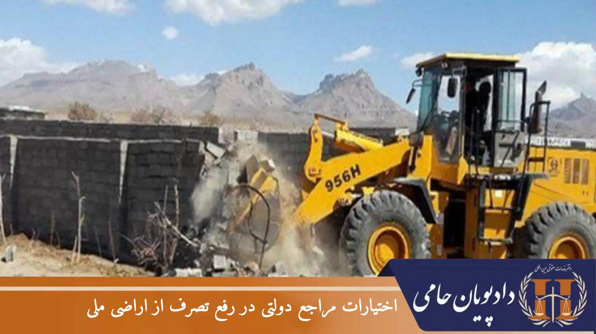 اختیارات مراجع دولتی در رفع تصرف از اراضی ملی