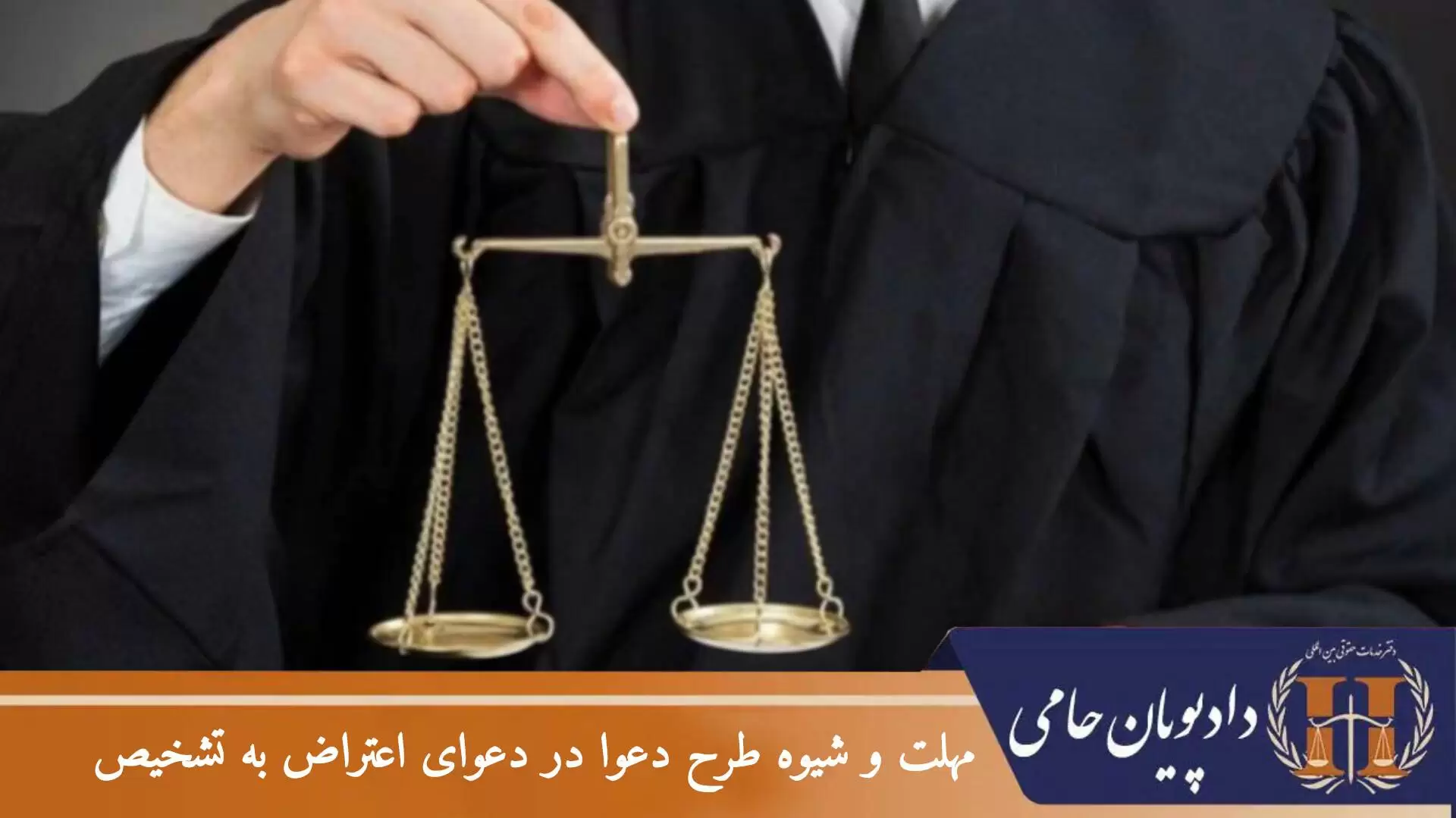 مهلت و شیوه طرح دعوا در دعوای اعتراض به تشخیص