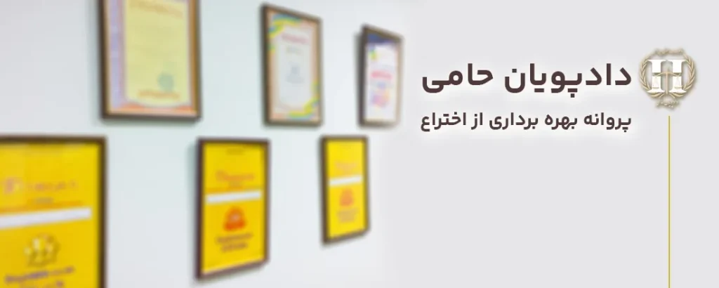 پروانه بهره برداری از اختراع