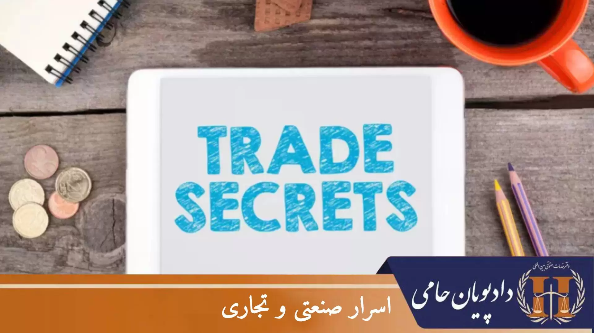 اسرار صنعتی و تجاری