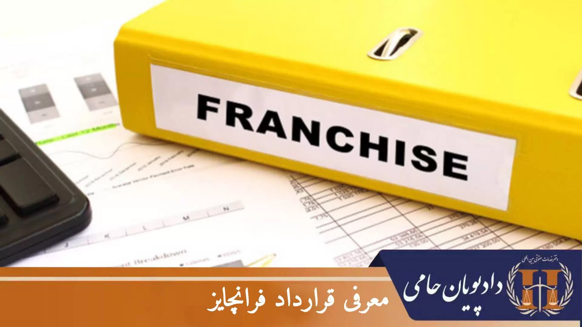 معرفی قرارداد فرانچایز