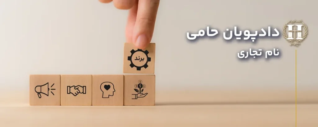نام تجاری