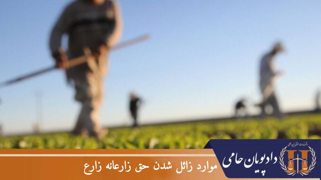 موارد زائل شدن حق زارعانه زارع