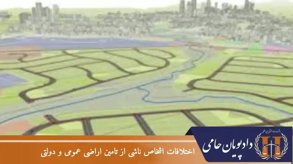 اختلافات اشخاص ناشی از تامین اراضی عمومی و دولتی