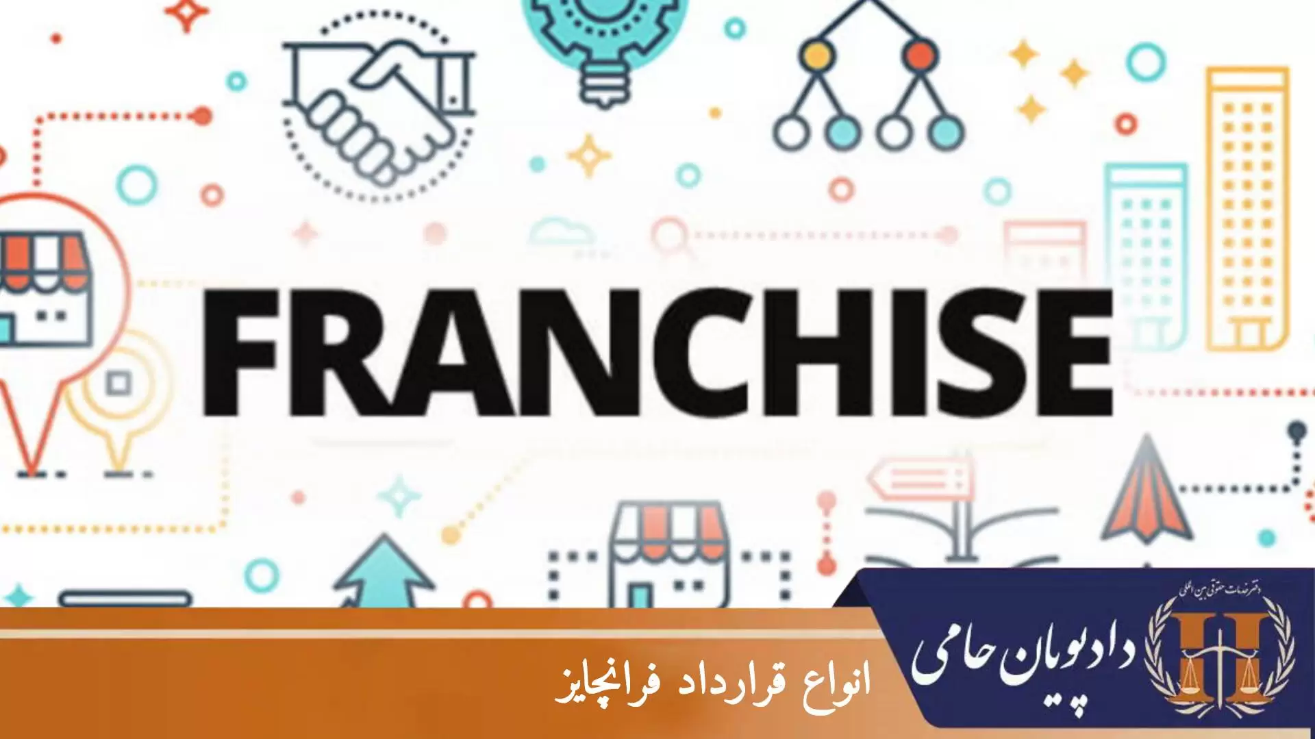انواع قرارداد فرانچایز