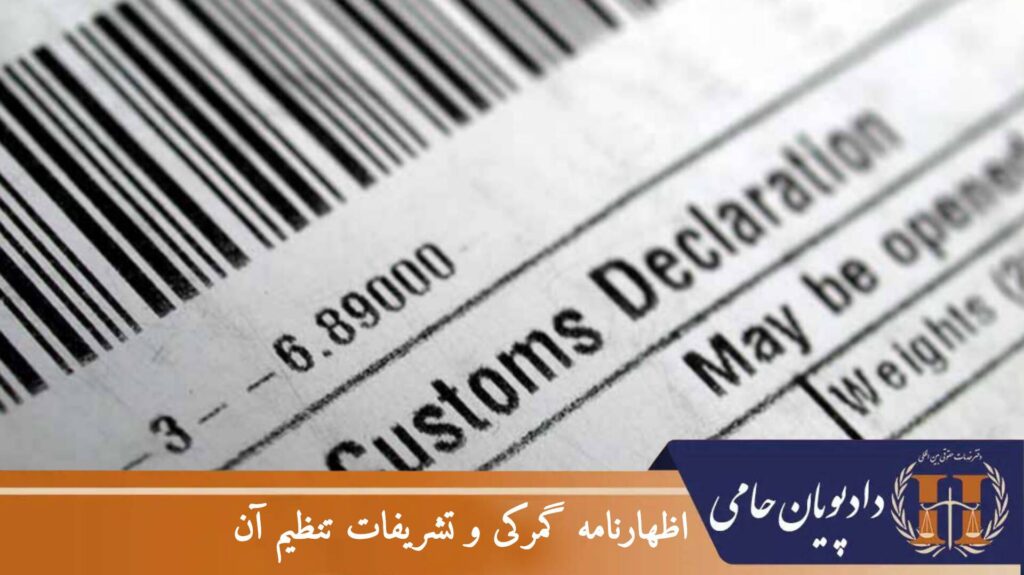 اظهارنامه گمرکی و تشریفات تنظیم آن