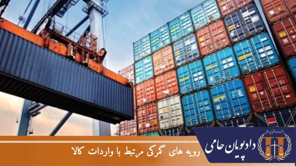 رویه های گمرکی مرتبط با واردات کالا