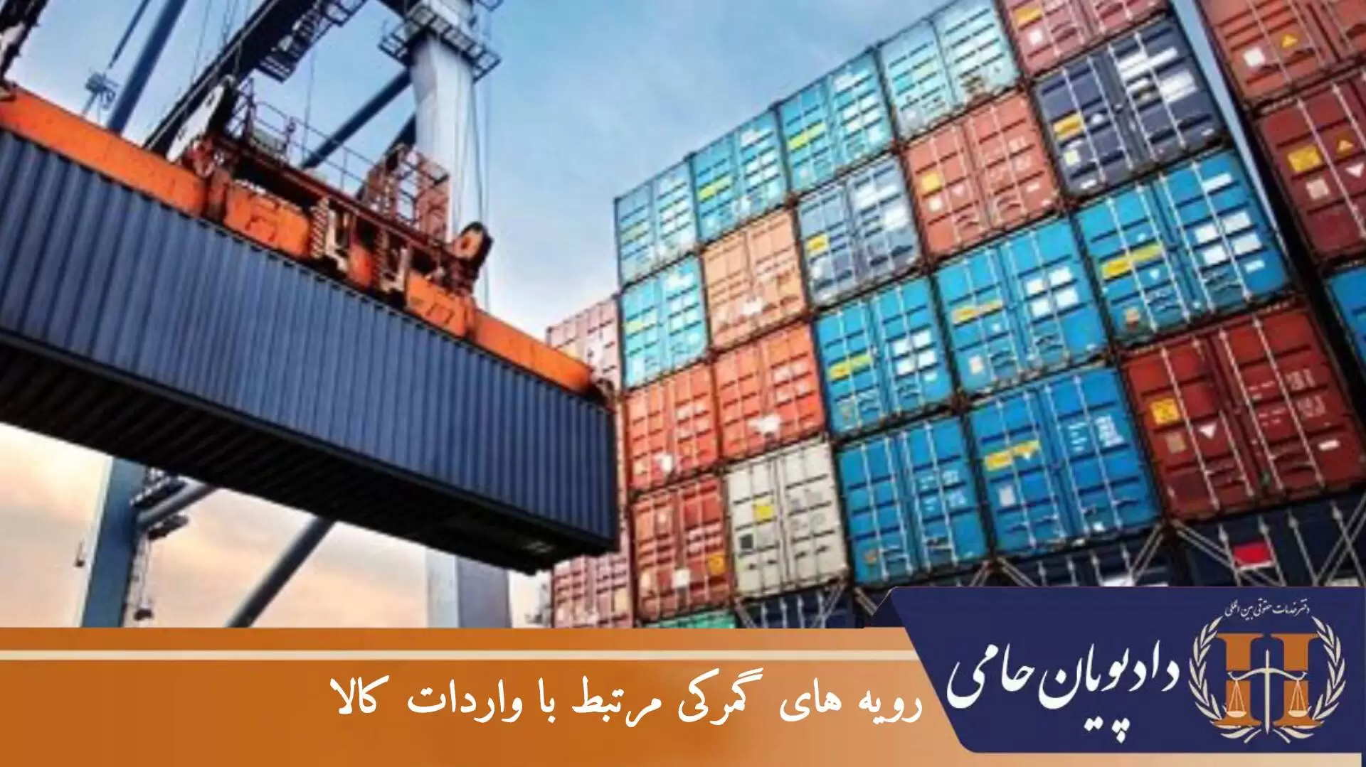 رویه های گمرکی مرتبط با واردات کالا