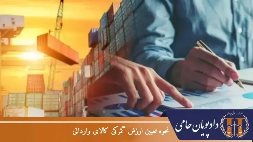 نحوه تعیین ارزش گمرکی کالای وارداتی