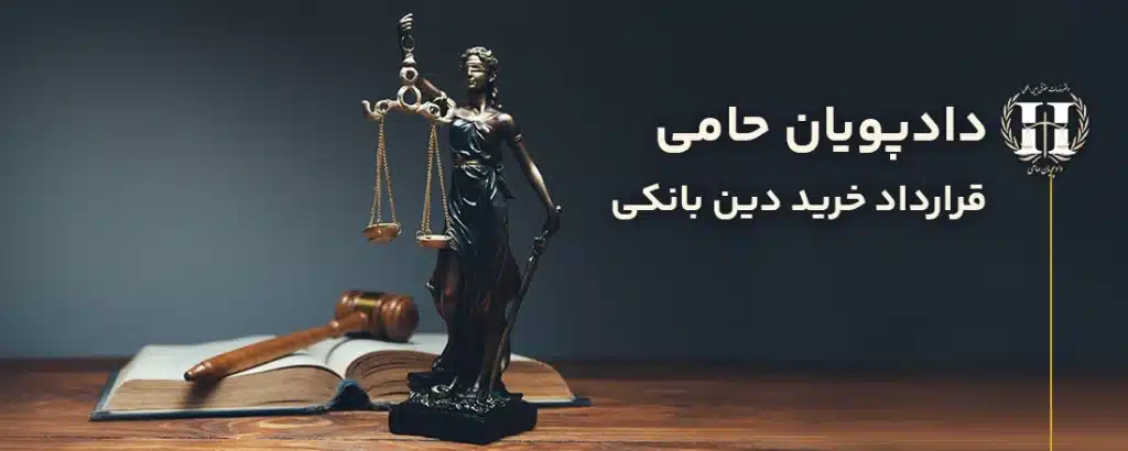 قرارداد خرید دین بانکی