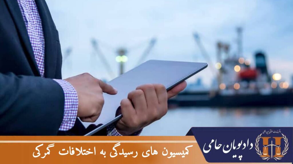 کمیسیون های رسیدگی به اختلافات گمرکی