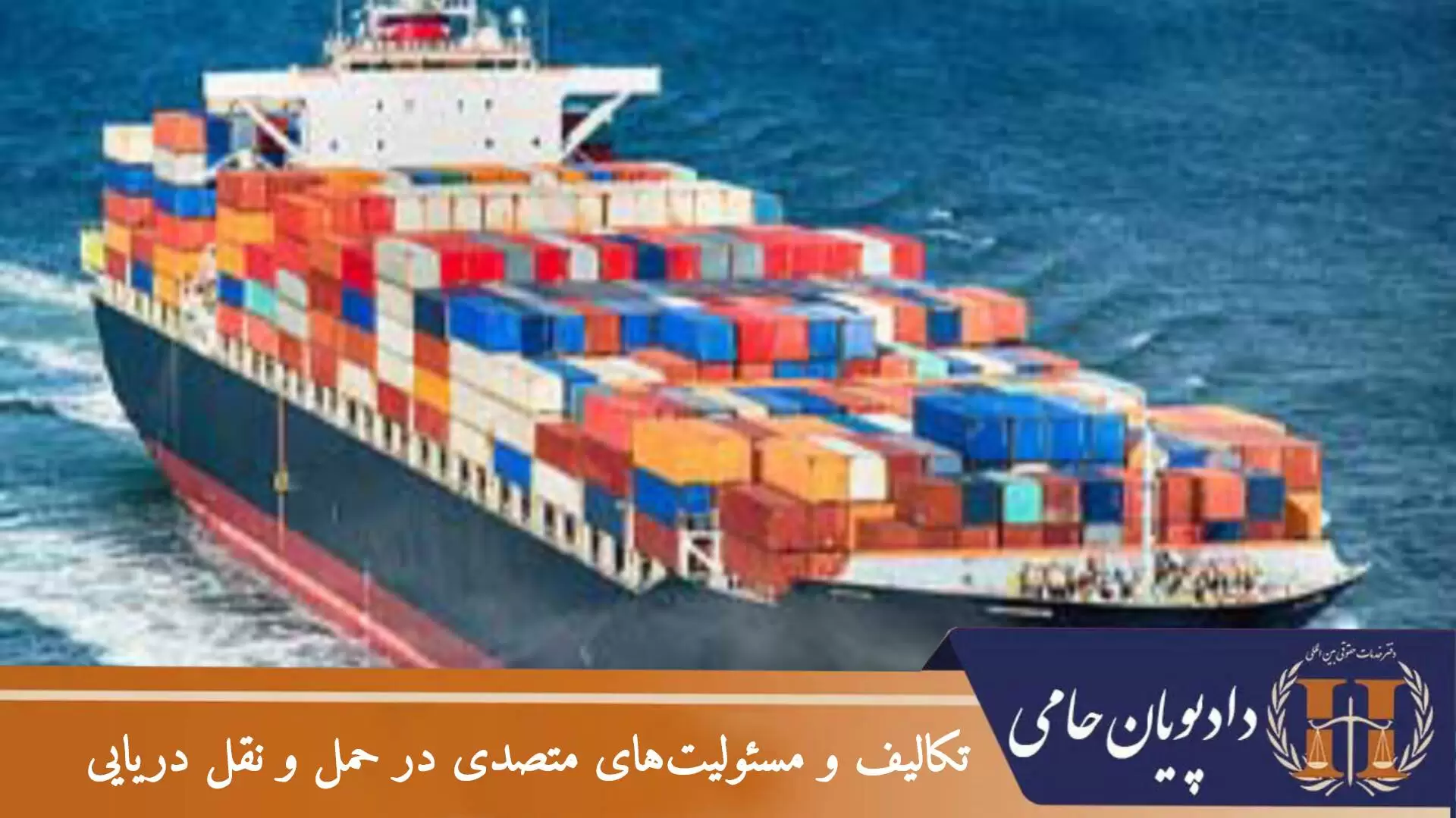 تکالیف و مسئولیت های متصدی در حمل و نقل دریایی