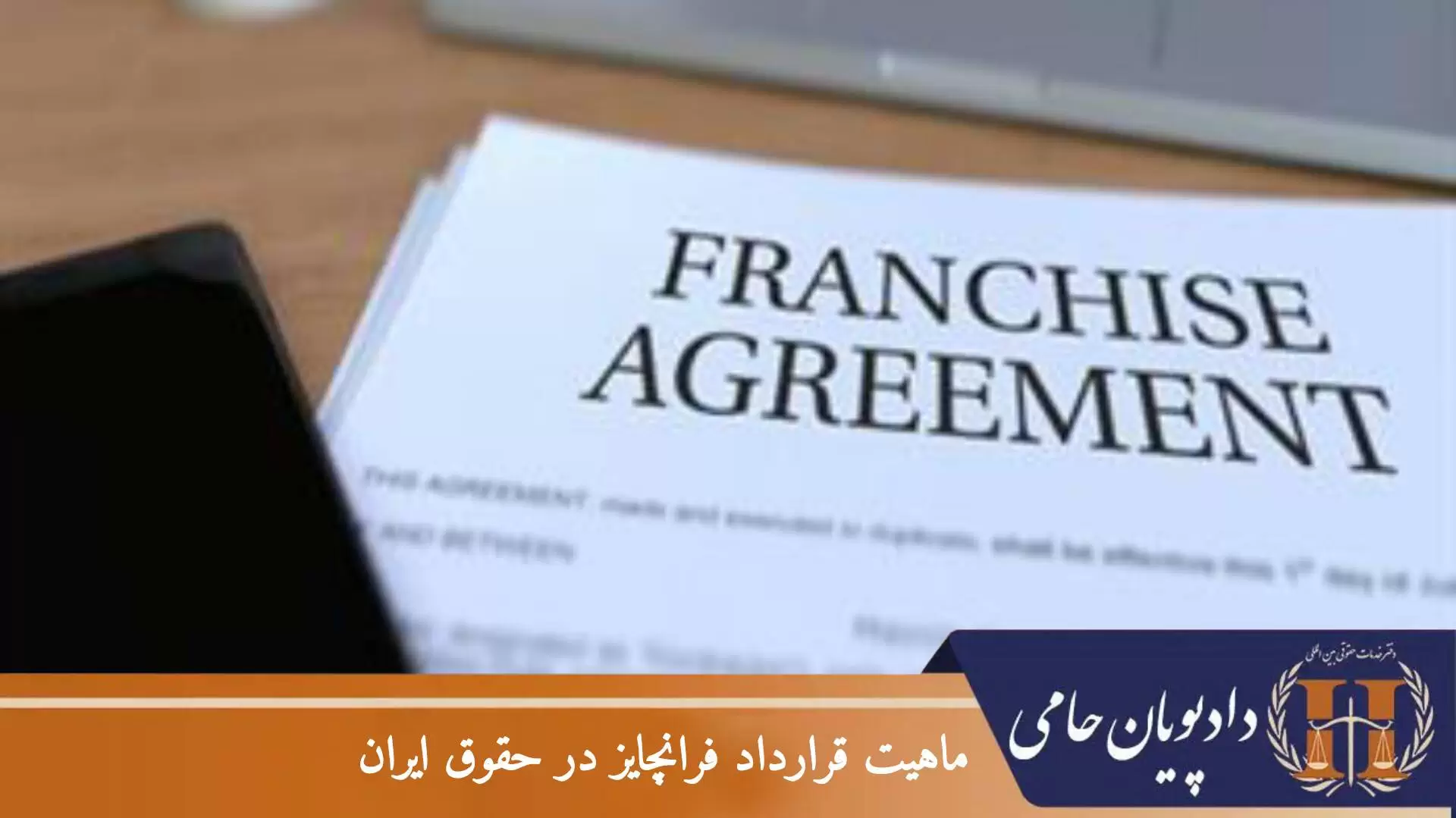 ماهیت قرارداد فرانچایز در حقوق ایران