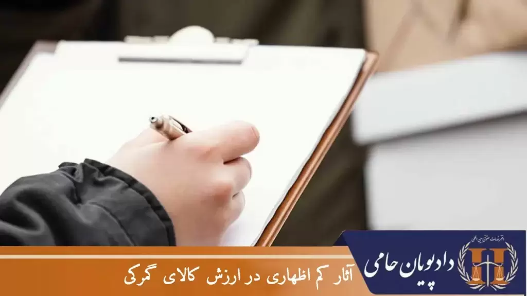 آثار کم اظهاری در ارزش کالای گمرکی