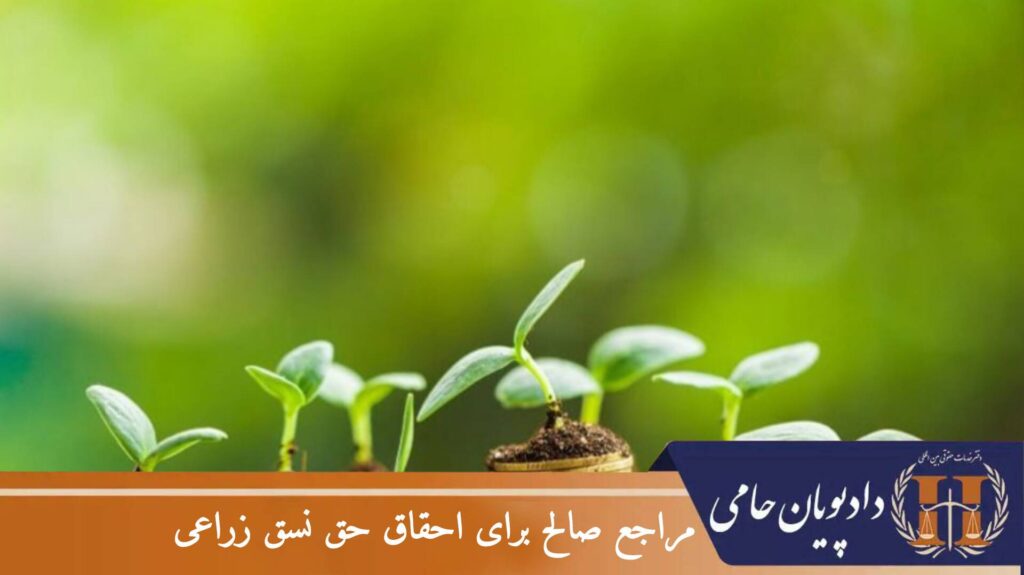 مراجع صالح برای احقاق حق نسق زراعی