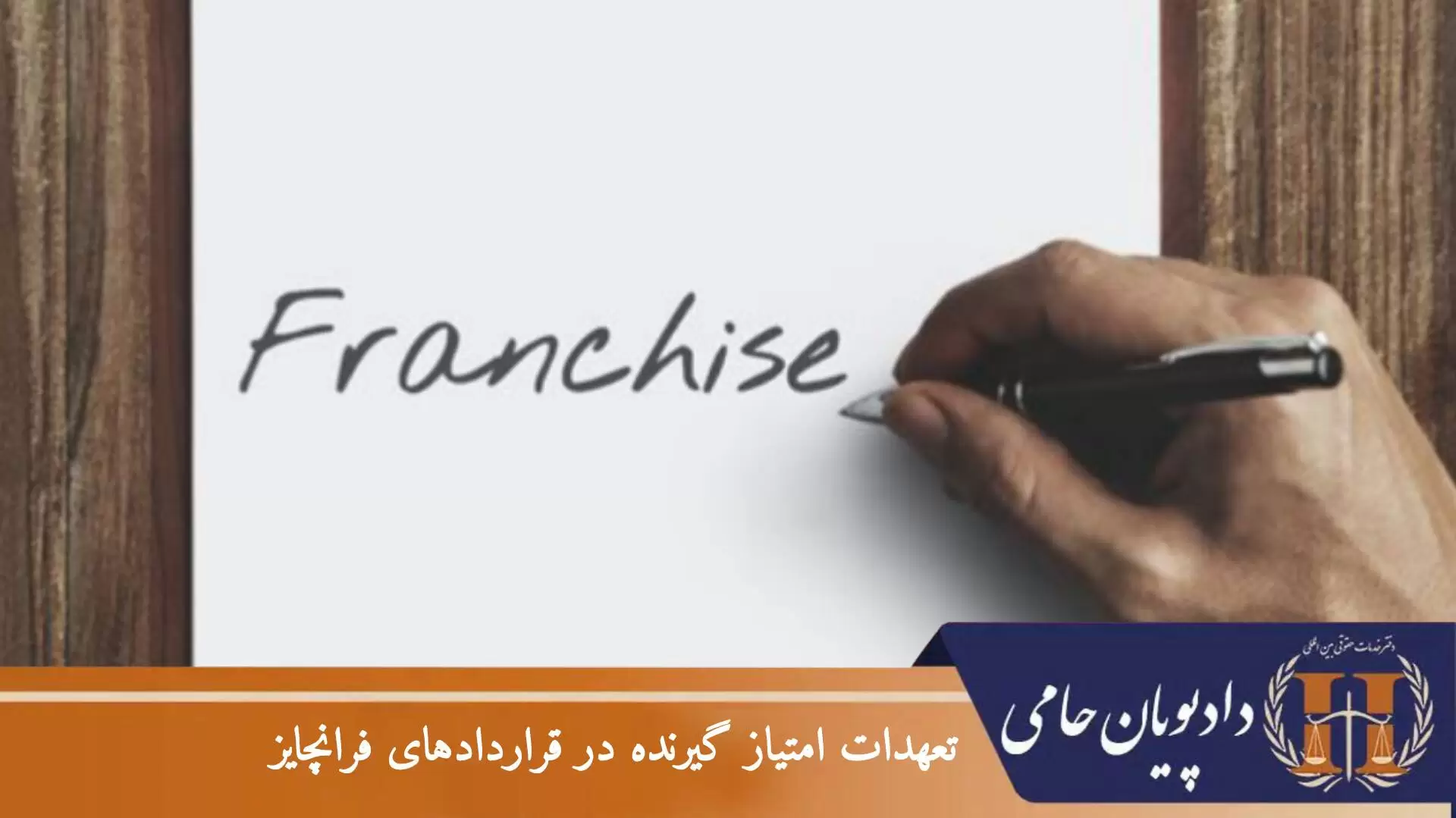 تعهدات امتیاز گیرنده در قراردادهای فرانچایز