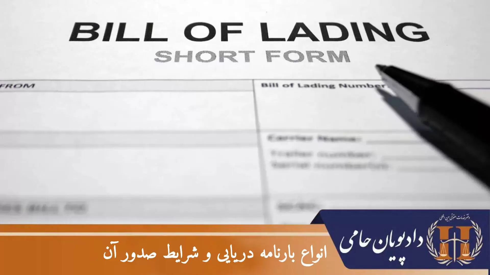 انواع بارنامه دریایی و شرایط صدور آن