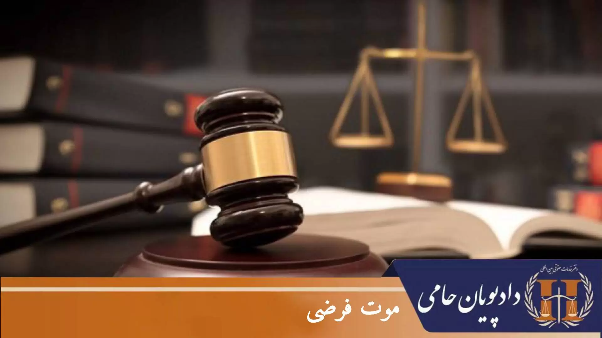 موت فرضی