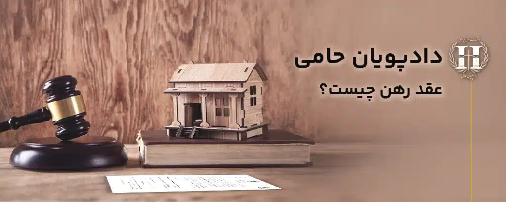 عقد رهن چیست