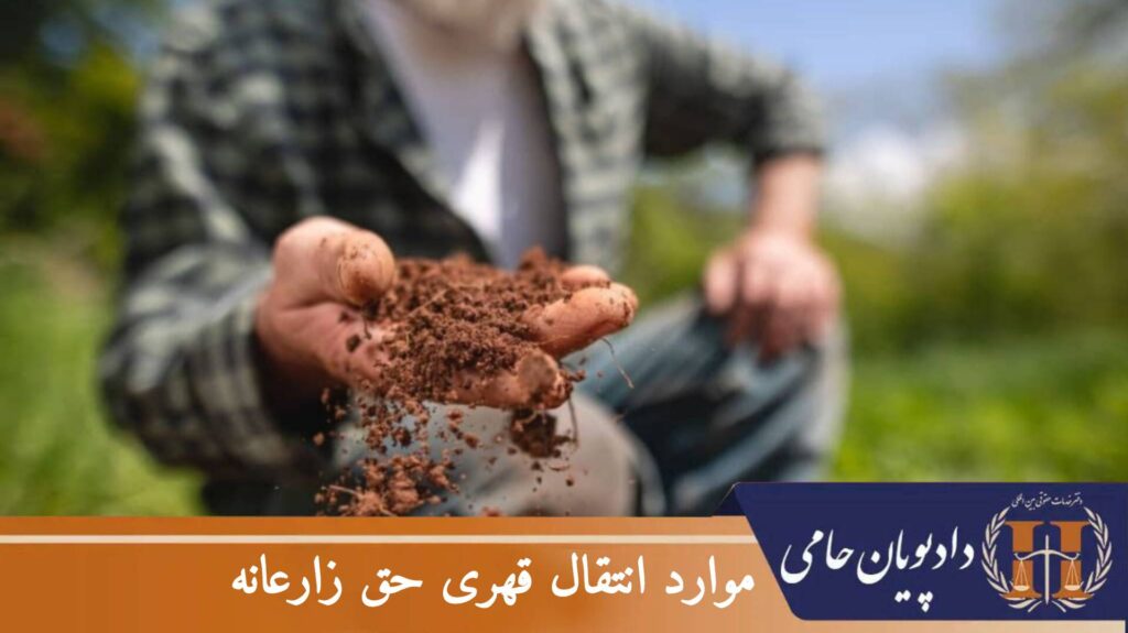 موارد انتقال قهری حق زارعانه