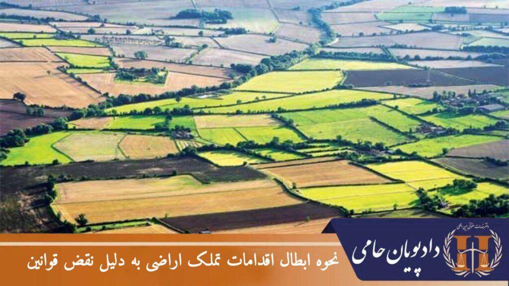 نحوه ابطال اقدامات تملک اراضی به دلیل نقض قوانین