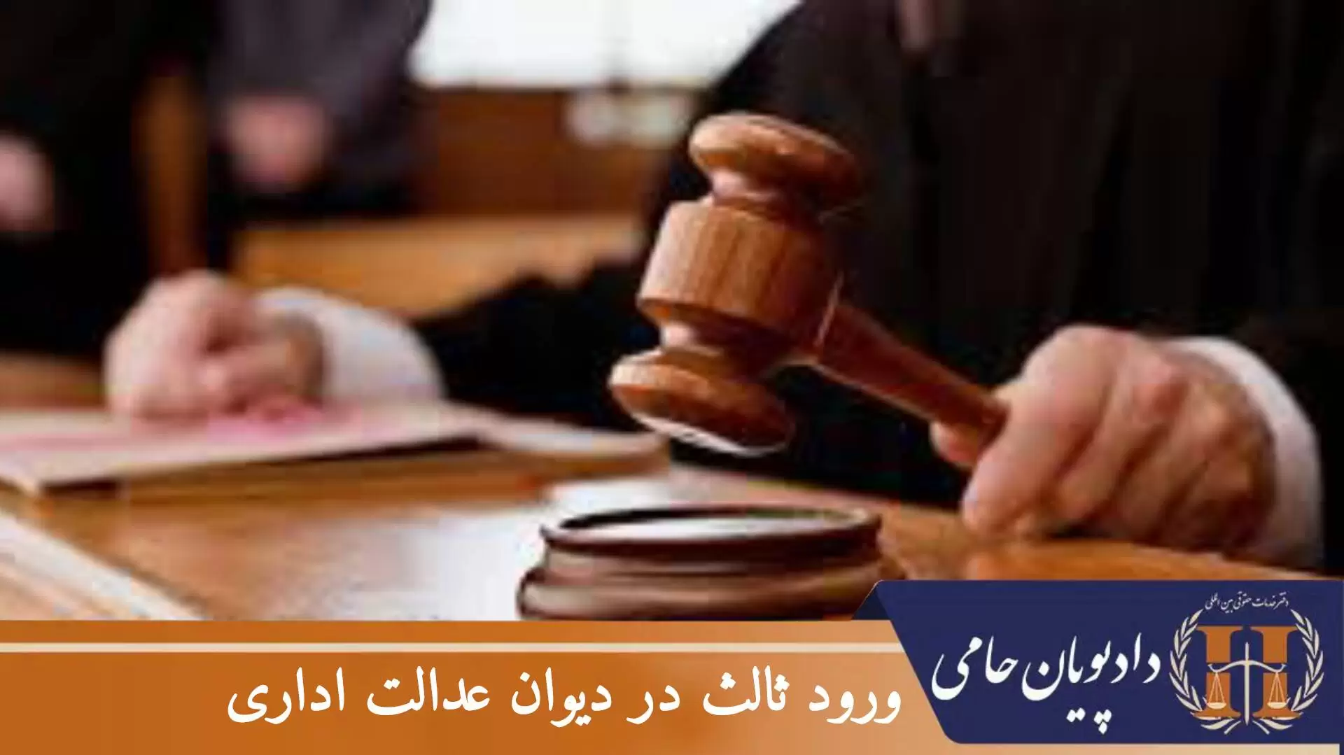 ورود ثالث در دیوان عدالت اداری