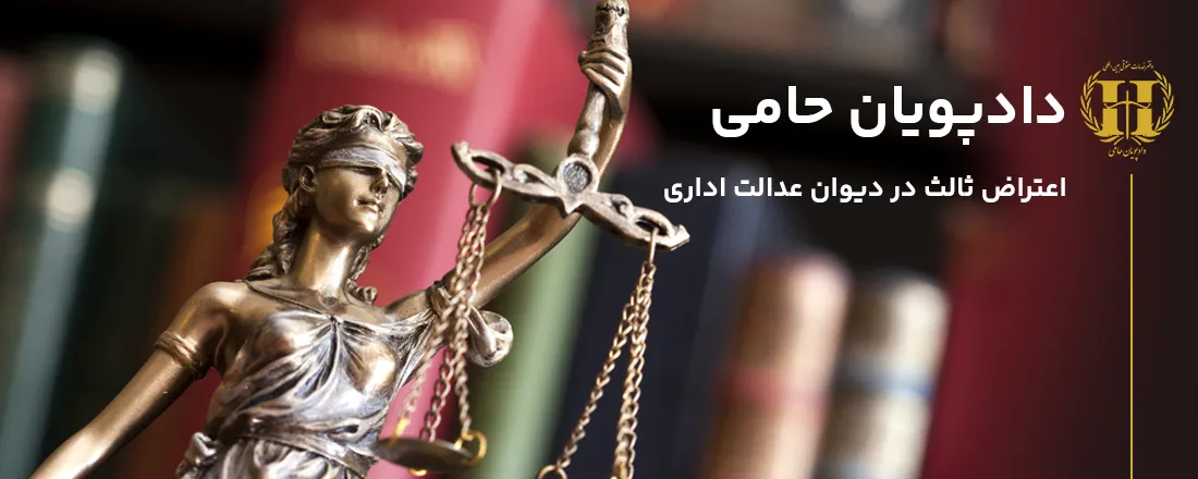 اعتراض ثالث در دیوان عدالت اداری
