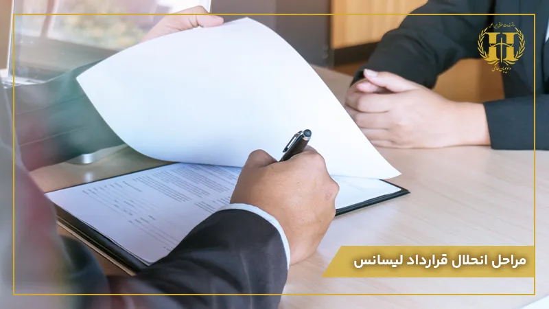 مراحل-انحلال-قرارداد-لیسانس