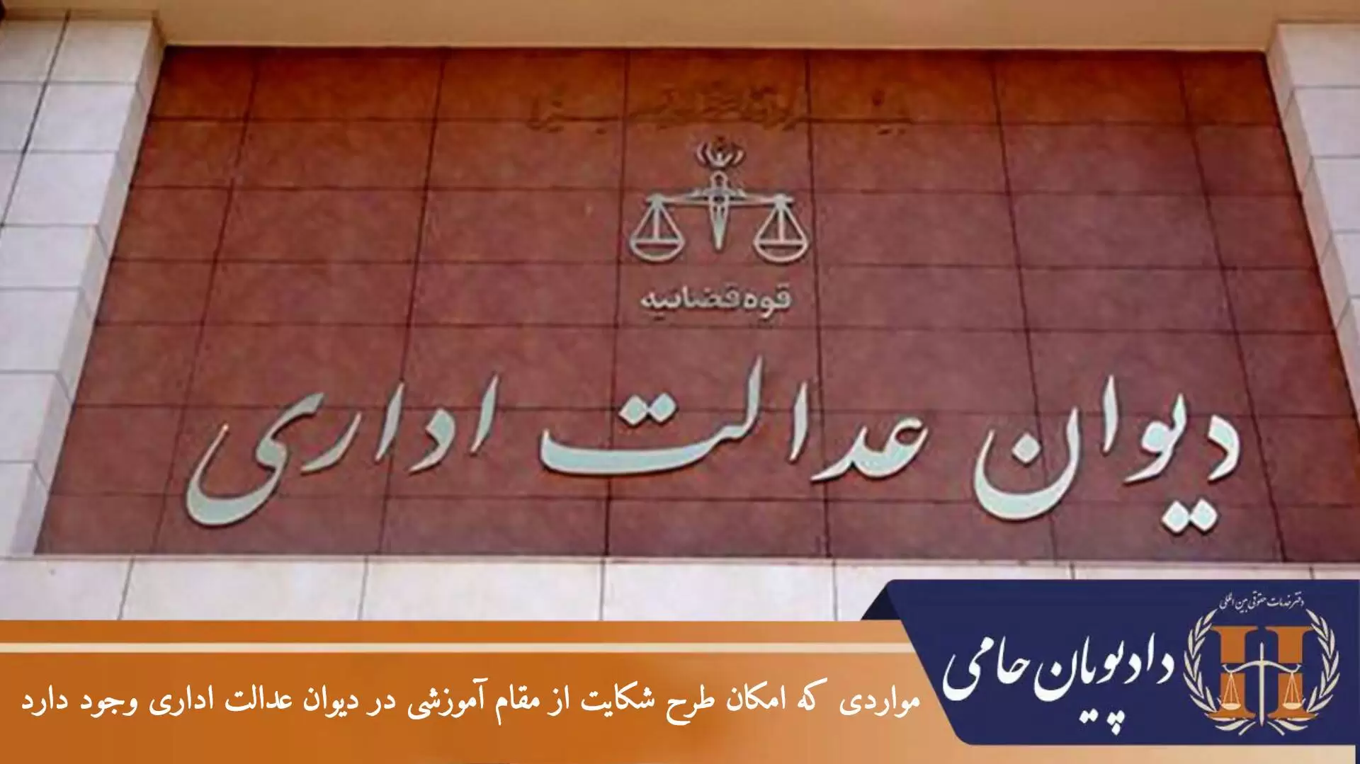 مواردی که امکان طرح شکایت از مقام آموزشی در دیوان عدالت اداری وجود دارد
