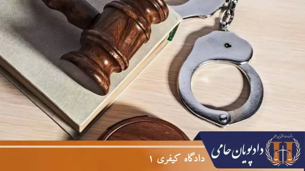 دادگاه کیفری ۱