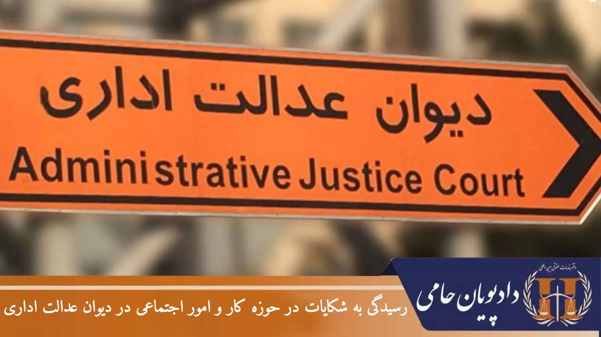 رسیدگی به شکایات درحوزه کار و امور اجتماعی در دیوان عدالت اداری