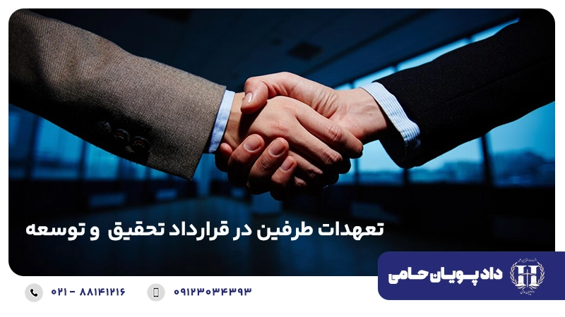 تعهدات طرفین در قرارداد تحقیق  و توسعه