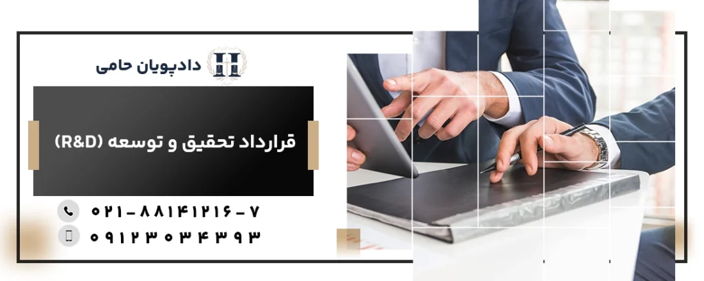 قرارداد تحقیق و توسعه