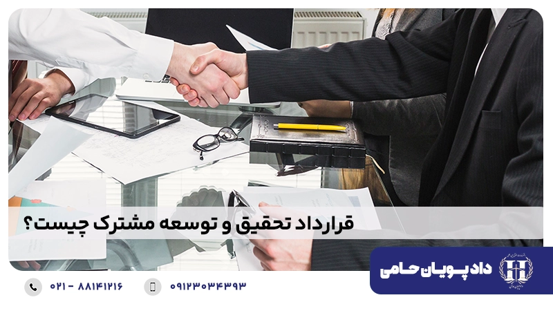 قرارداد تحقیق و توسعه مشترک چیست؟