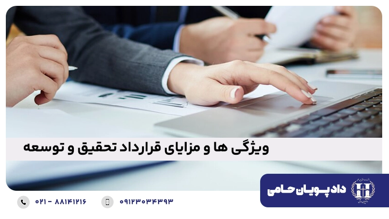 ویژگی ها و مزایای قرارداد تحقیق و توسعه