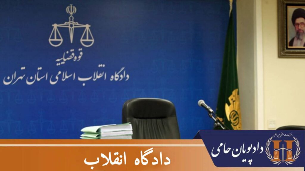 دادگاه انقلاب